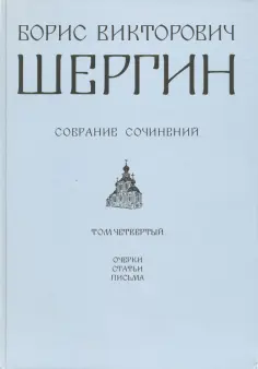 Собрание сочинений. Шергин