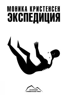 Арктический криминальный роман