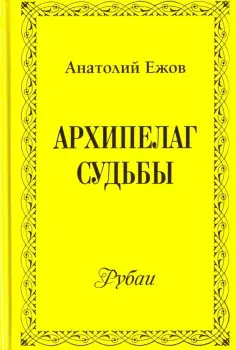 Анатолий Ежов