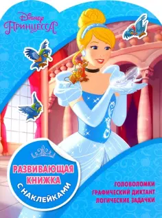 Развивающая книжка с наклейками