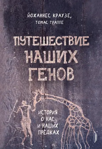 Путешествие наших генов: история о нас и наших предках Путешествие наших генов: история о нас и наших предках
