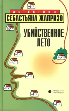 Детективы Себастьяна Жапризо