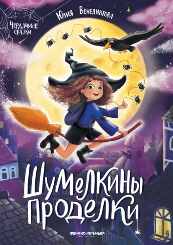 Шумелкины проделки Шумелкины проделки