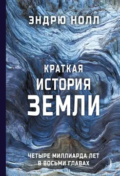 Краткая история Земли. Четыре миллиарда лет в восьми главах Краткая история Земли. Четыре миллиарда лет в восьми главах