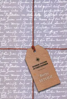 Блокнот. Великие русские путешественники